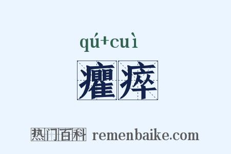 癯瘁是什么意思的图片